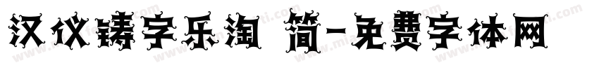 汉仪铸字乐淘 简字体转换